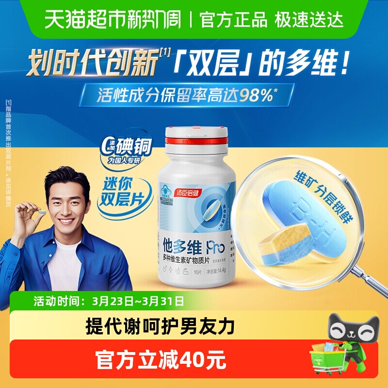 汤臣倍健他多维双层片男士0碘铜复合多种维生素B族K2锌硒钙片补铁