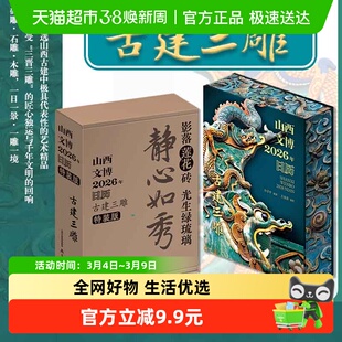 【附祈福卡】山西文博日历2026年 石雕砖雕木雕 三晋大地文化全景