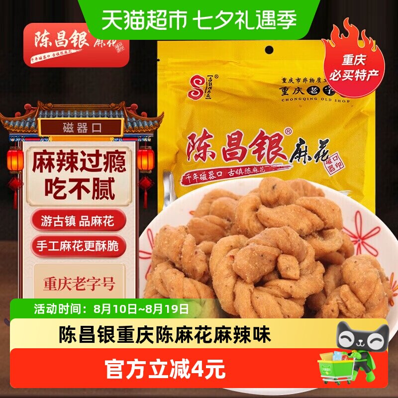 陈昌银重庆陈麻花麻辣味重庆特产老字号糕点零食408g休闲零食