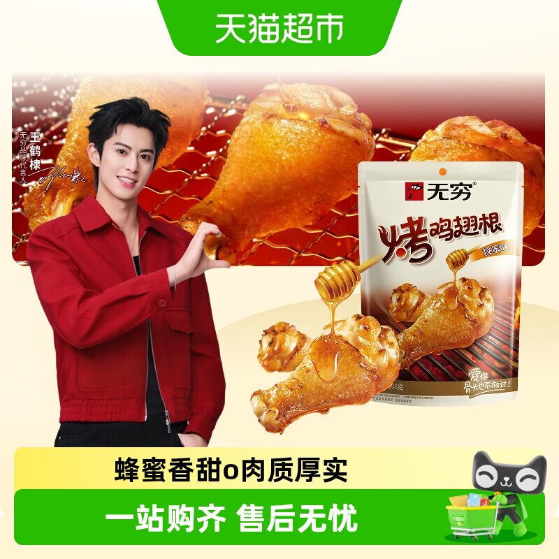 无穷蜂蜜烤鸡翅根小鸡腿香辣烤鸡翅尖休闲零食夜宵充饥小吃