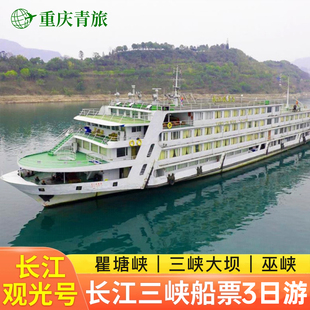 【长江观光号】重庆长江三峡游轮船票单程3天2晚万州登船