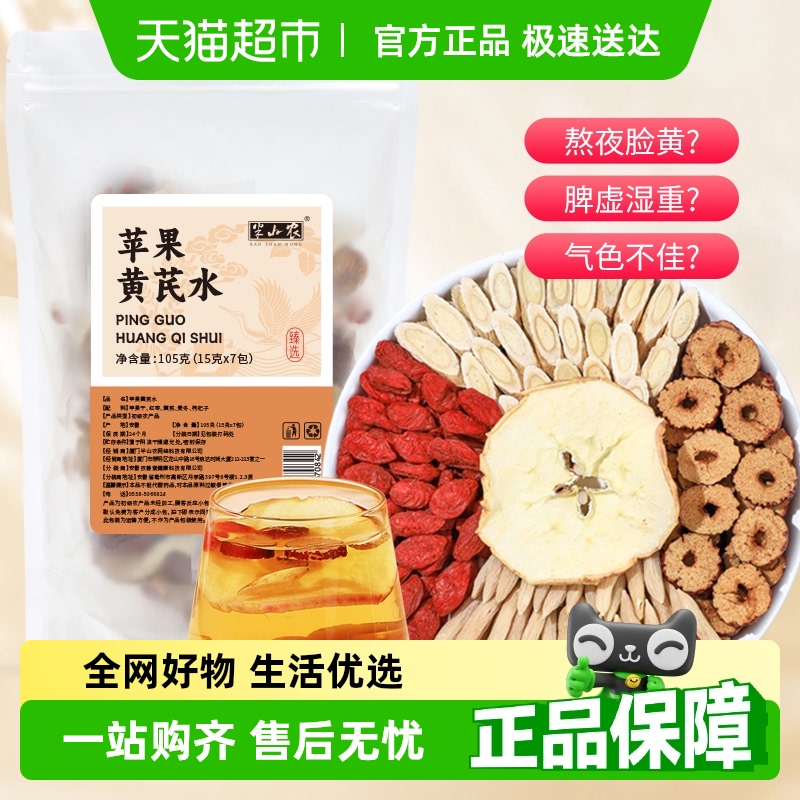 半山农黄芪水红枣枸杞茶茶叶