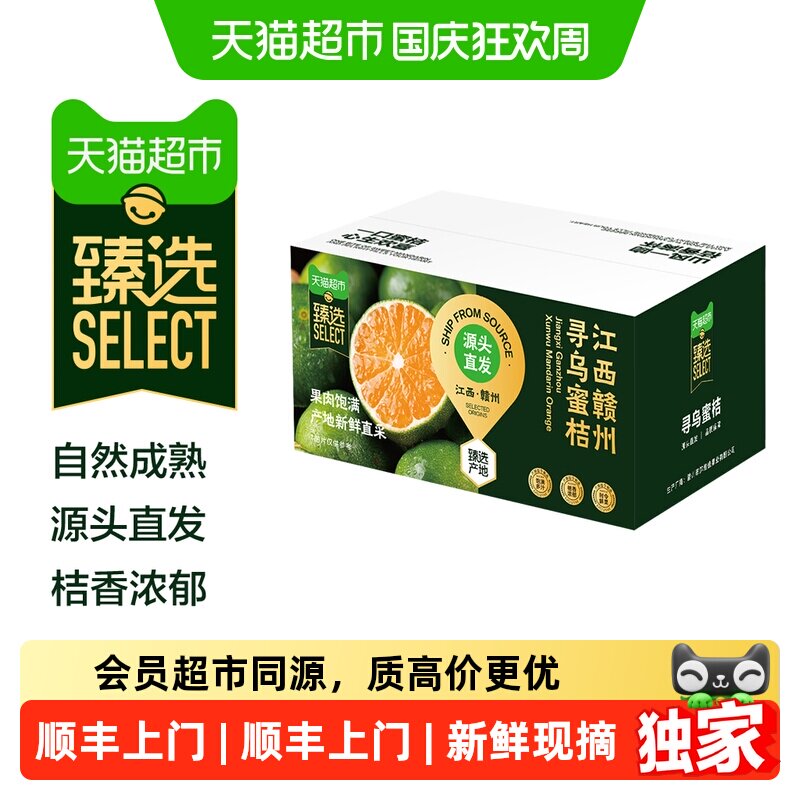 猫超臻选江西寻乌蜜桔新鲜现摘青皮酸甜多汁薄皮孕妇水果产地直发
