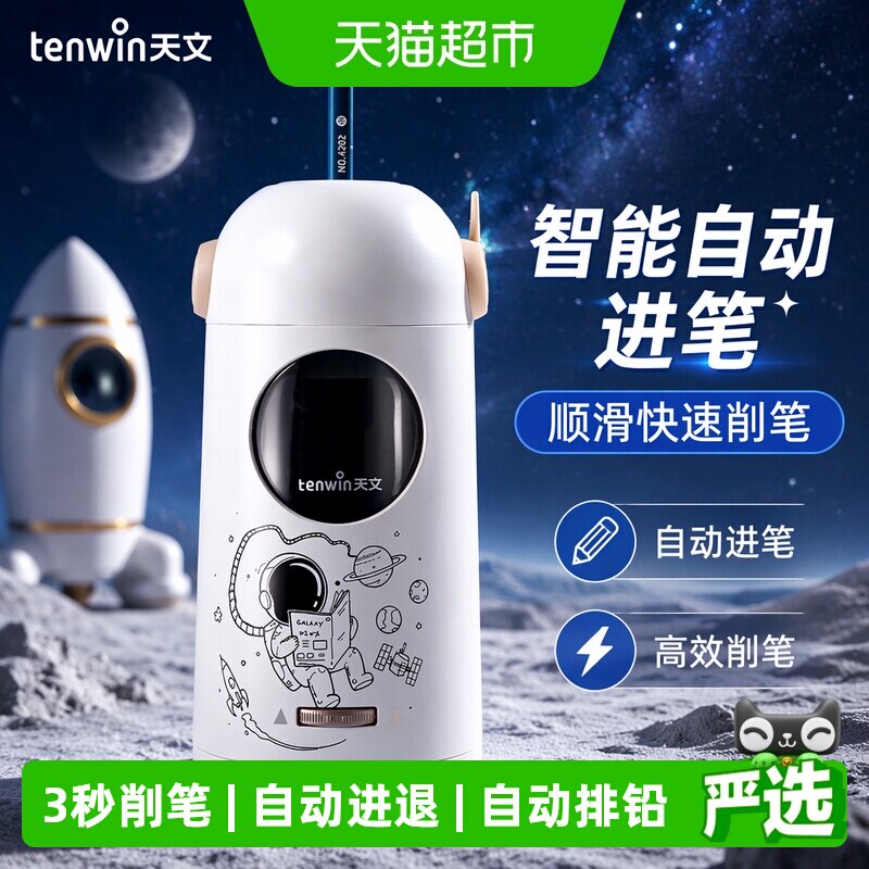 天文全自动削笔机电动小学生笔刀图片