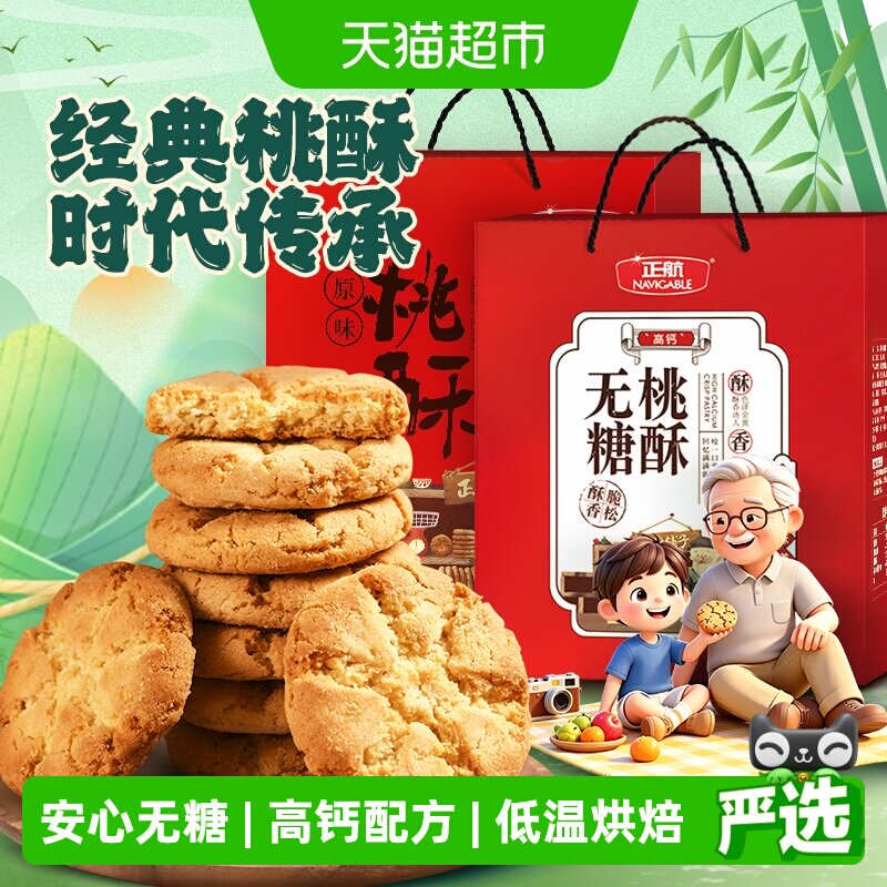 正航无糖/原味桃酥大礼盒经典传统中式糕点春节中秋端午送给老人