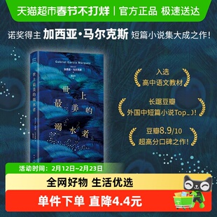 世上最美的溺水者 2024版 加西亚马尔克斯短篇小说集 正版书籍