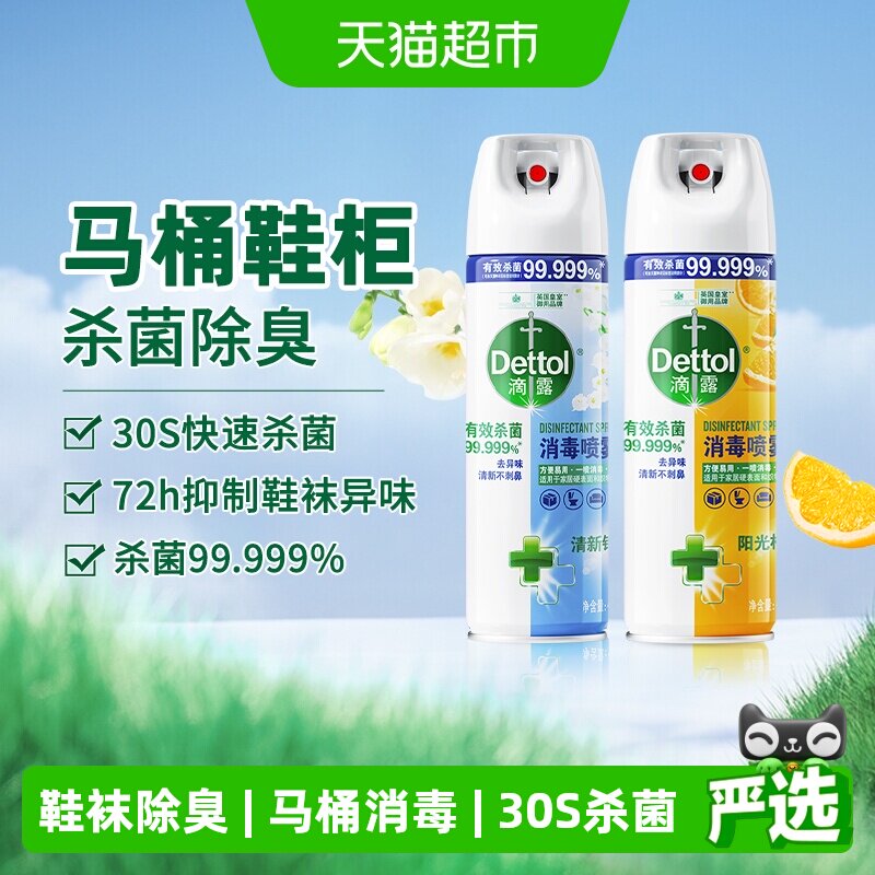 Dettol/滴露酒精消毒喷雾单瓶/多瓶装-柑橘/铃兰/混香30S杀菌