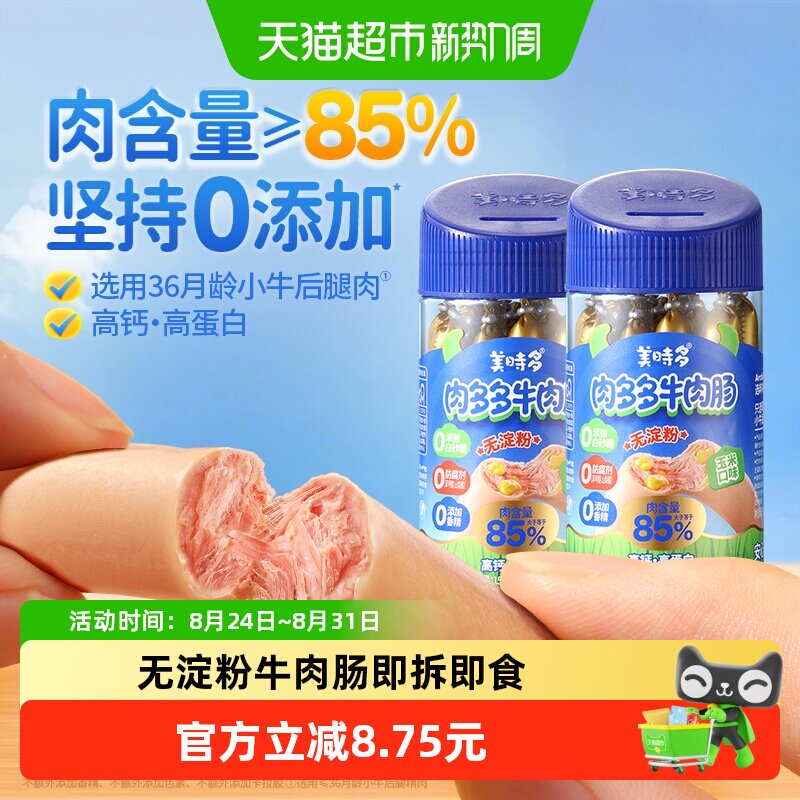 美时多牛肉肠宝宝零食火腿肠玉米味儿童肉肠无添加淀粉香肠午餐肉
