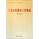 正版 书 包邮 十一五期间全国工会干部培训基础教材工会宣传教育工作概论中华全国总工会中国工人出版 社