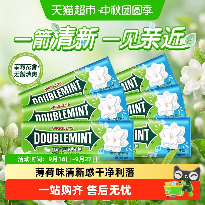 绿箭茉莉花茶味薄荷糖图片