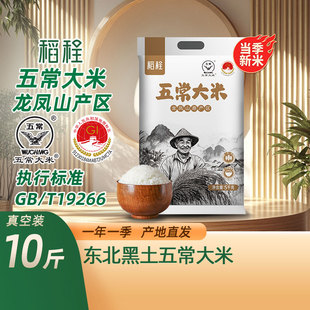 稻程五常大米10斤真空包裝 T19266 新米鷹標(biāo)地標(biāo)GB 當(dāng)季