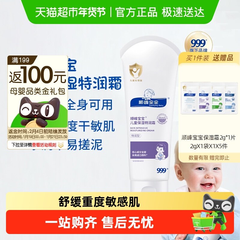 顺峰宝宝儿童保湿特润霜秋冬面霜身体乳强补水舒缓重度干痒红,婴童洗护,润肤乳,淘宝优惠券,粉丝福利购,淘宝优惠卷