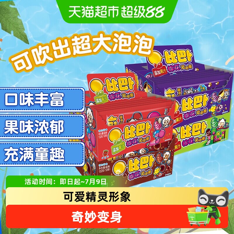 【包邮】比巴卜棉花泡泡糖11g*12包果味口香糖儿童网红怀旧小零食