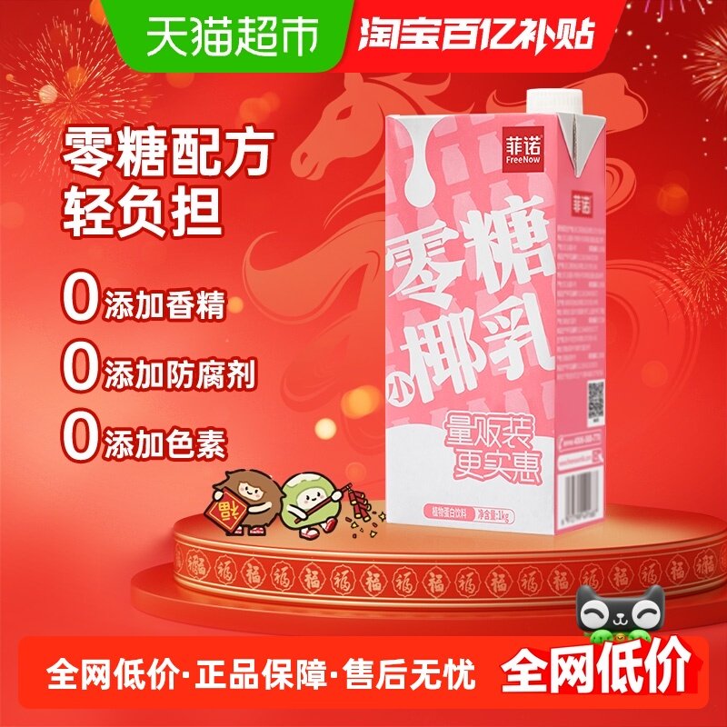 菲诺零糖小椰乳椰汁椰子汁椰奶植物蛋白饮料即饮好喝无负担
