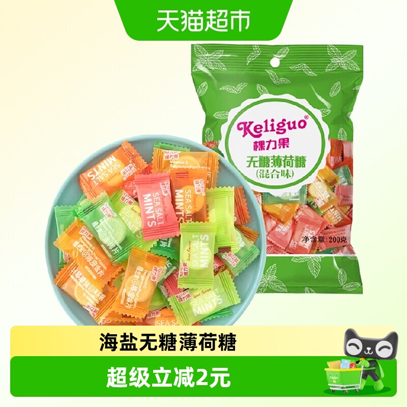 棵力果无糖型薄荷糖200g约110颗清新口气强劲清凉润喉喜糖果零食