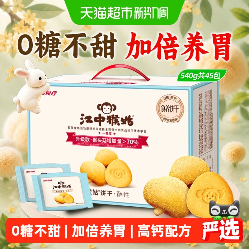 江中猴姑饼干酥性540g无糖不甜版猴头菇养胃零食中秋礼盒送礼长辈
