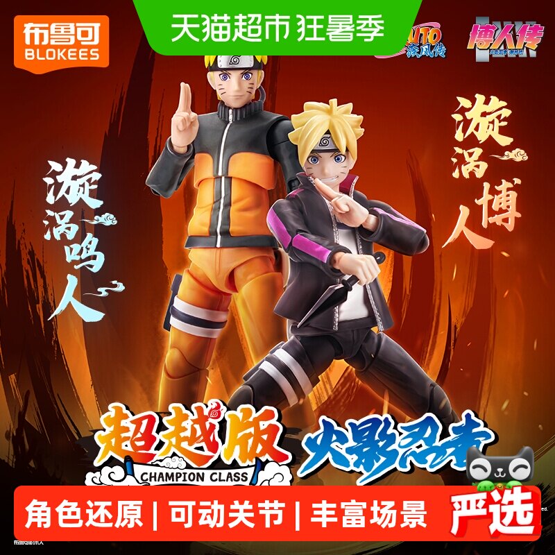 布鲁可火影忍者超越版漩涡鸣人