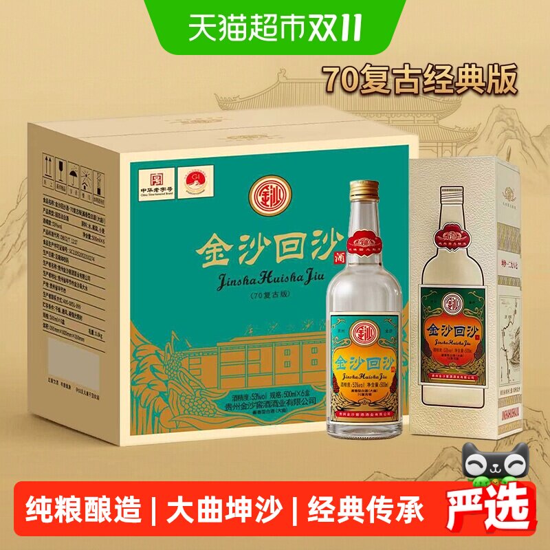 金沙回沙酒70复古版窖酒53度500ml*6瓶装酱香型国产白酒纯粮请客