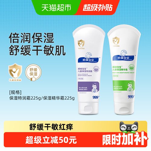 顺峰宝宝儿童保湿特润霜/精华霜