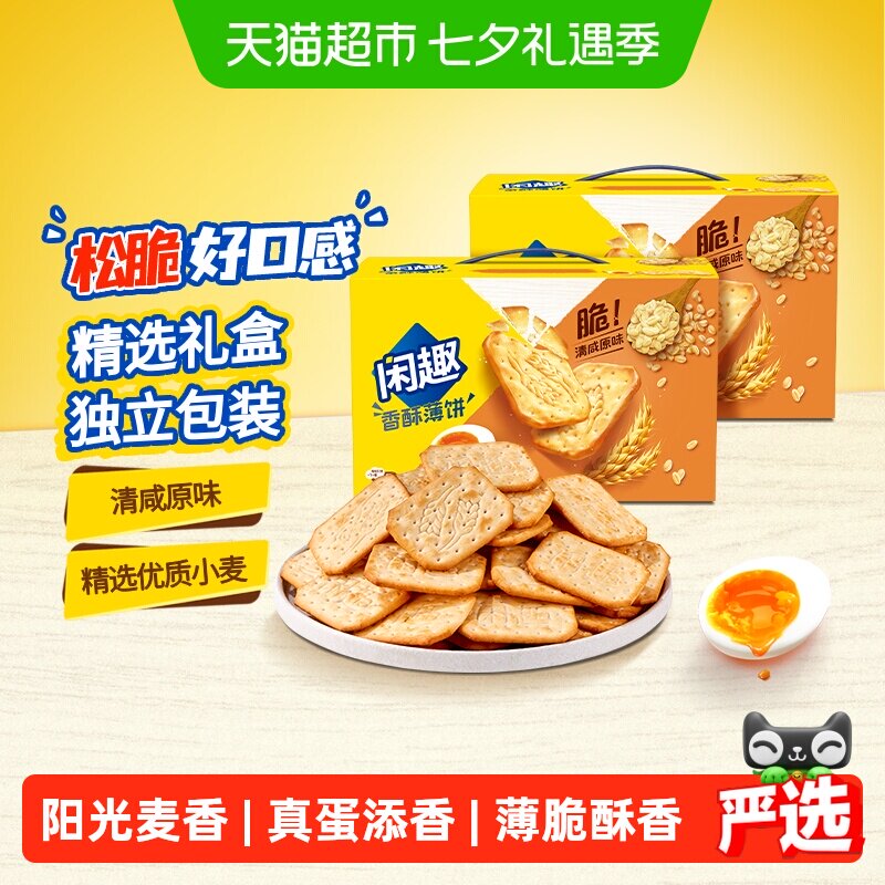 【包邮】闲趣清咸薄脆原味韧性饼干900g*2超值包装咸味零食分享装