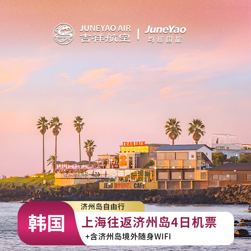 【济州岛自由行】上海往返济州岛4日机票套餐+赠：境外wifi