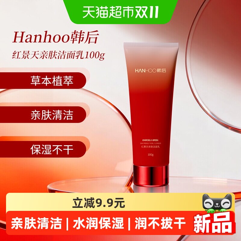 韩后红景天亲肤洁面乳100g
