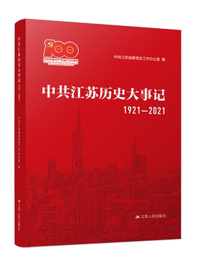 RT现货速发 中共江苏历史大事记（1921-2021）9787214259547 中共江苏省委党史工作办公室江苏人民出版社政治书籍