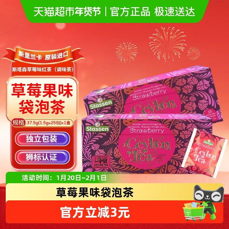【进口】STASSEN斯塔森草莓味锡兰红茶袋泡茶25只装37.5g,茶,再加工茶/配方茶/调味茶,淘宝优惠券,粉丝福利购,淘宝优惠卷