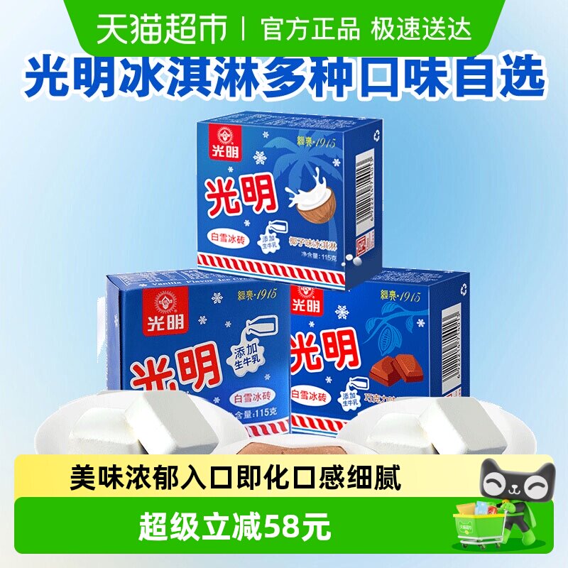 光明白雪冰砖香草味光明冰淇淋奶砖中砖原味冰激凌雪糕冷饮