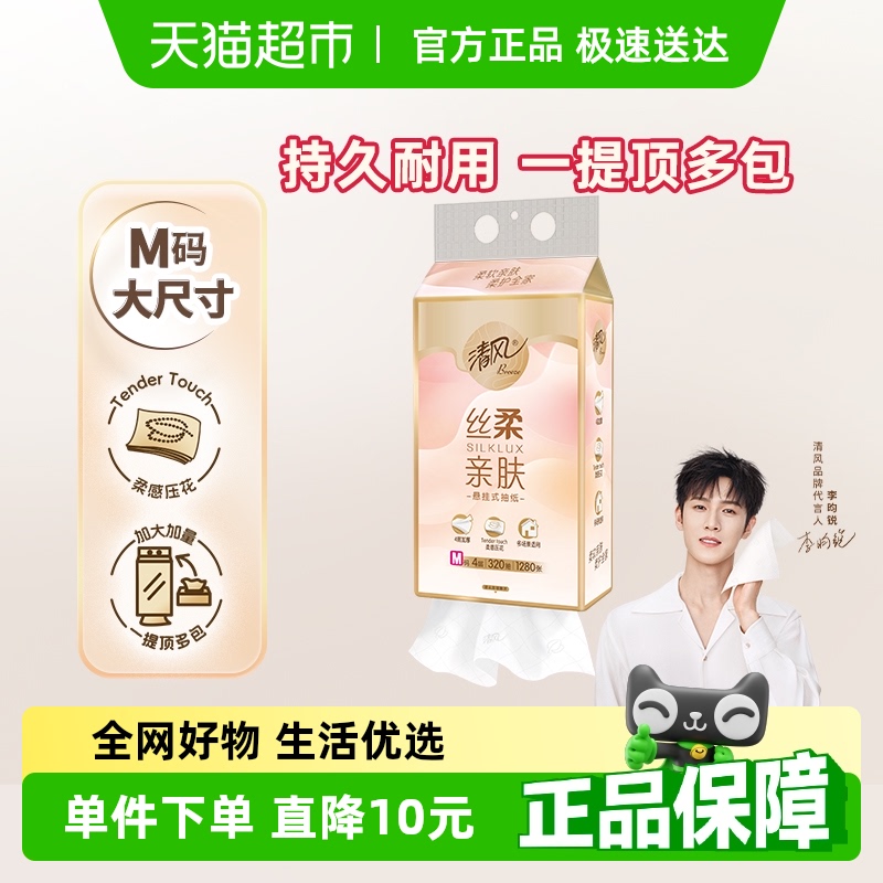 清风丝柔挂抽4层M码悬挂式抽纸