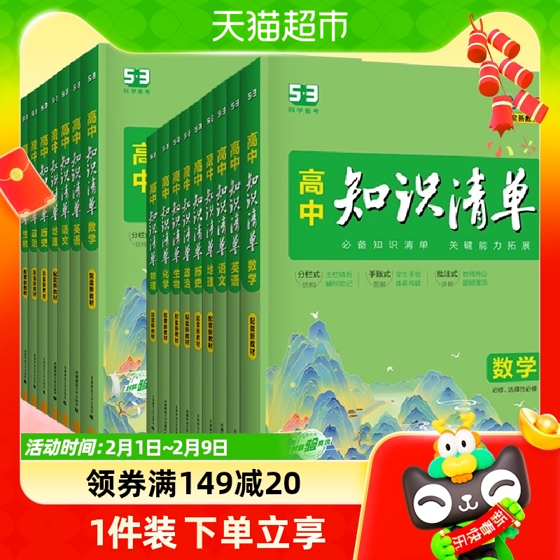 2024新版高中知识清单全套新教材五三基础手册知识全复习资料辅导