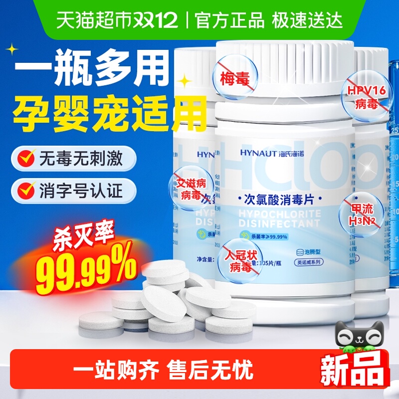 海氏海诺洗衣机次氯酸泡腾消毒片