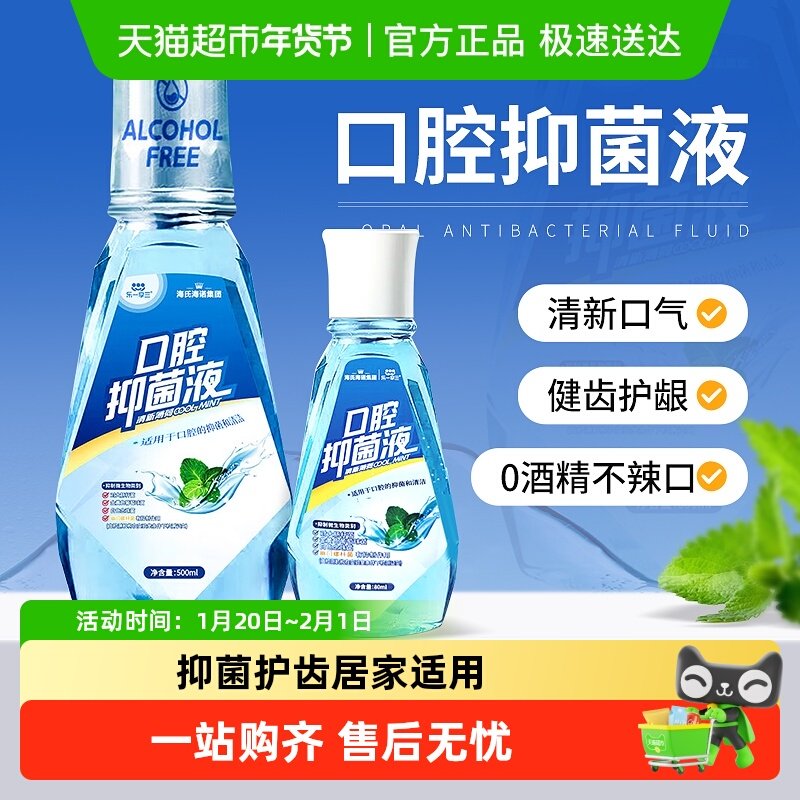 海氏海诺口腔抑菌液清新口气口臭薄荷清香抑制幽门螺旋杆菌漱口水,保健用品,口腔健康,淘宝优惠券,粉丝福利购,淘宝优惠卷