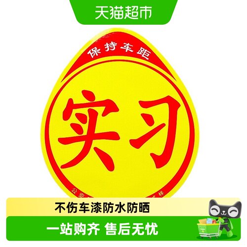 实习车贴磁吸反光新手汽车贴纸