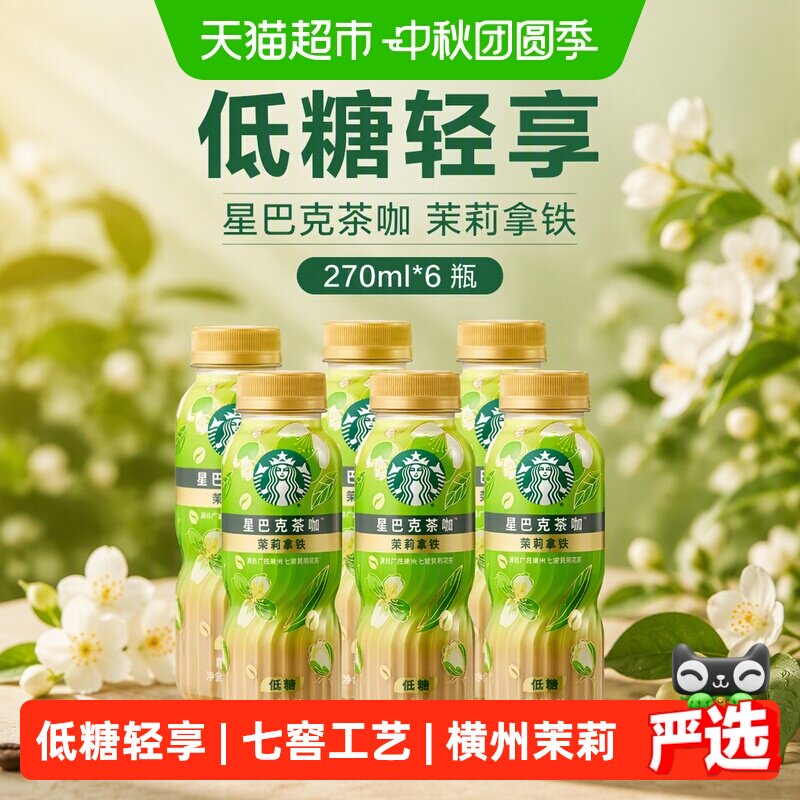 星巴克茶咖茉莉拿铁低糖原叶萃取图片