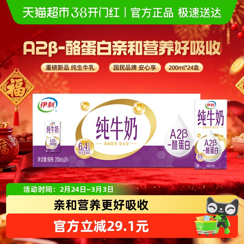 【年货礼盒】伊利A2β酪蛋白纯牛奶200ml*24盒整箱学生营养早餐