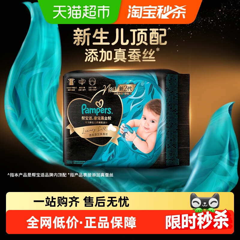 【新生儿顶配】体验装新帮宝适黑金帮纸尿裤NB-M添加真蚕丝尿不湿