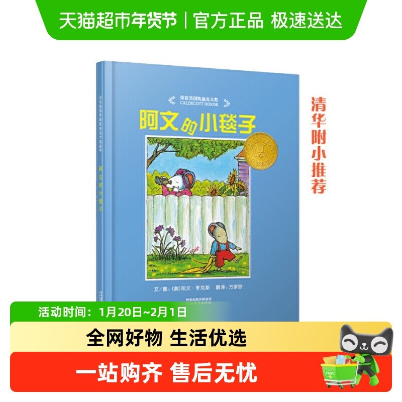 阿文的小毯子 荣获2004年美国凯迪克奖 3-6-8岁情商培养绘本故事,书籍/杂志/报纸,儿童文学,淘宝优惠券,粉丝福利购,淘宝优惠卷