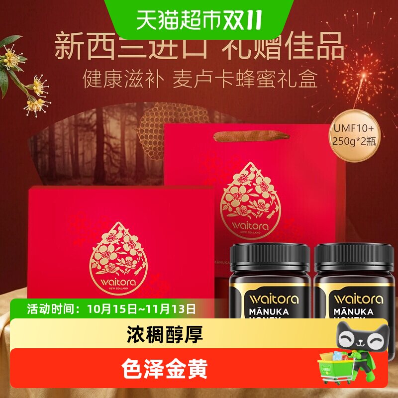 维塔拉麦卢卡蜂蜜UMF10+250g*2新西兰进口纯正蜂蜜礼盒装节日送礼