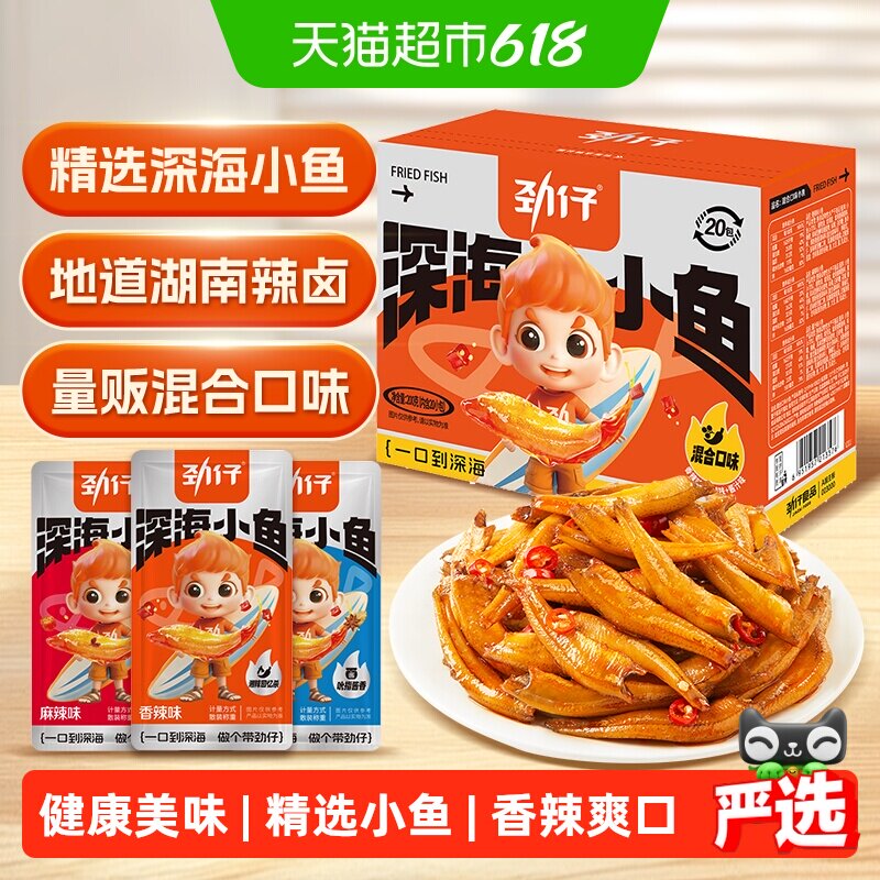 劲仔香辣味深海小鱼鱼仔鱼干海味怀旧宿舍湖南特产年货礼盒零食