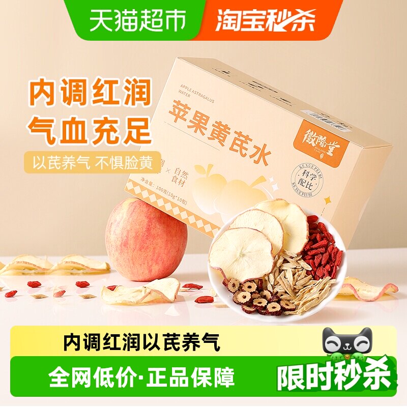 【下单请阅图5】徽隆堂苹果黄芪水袋泡素颜茶红枣气血去黄茶