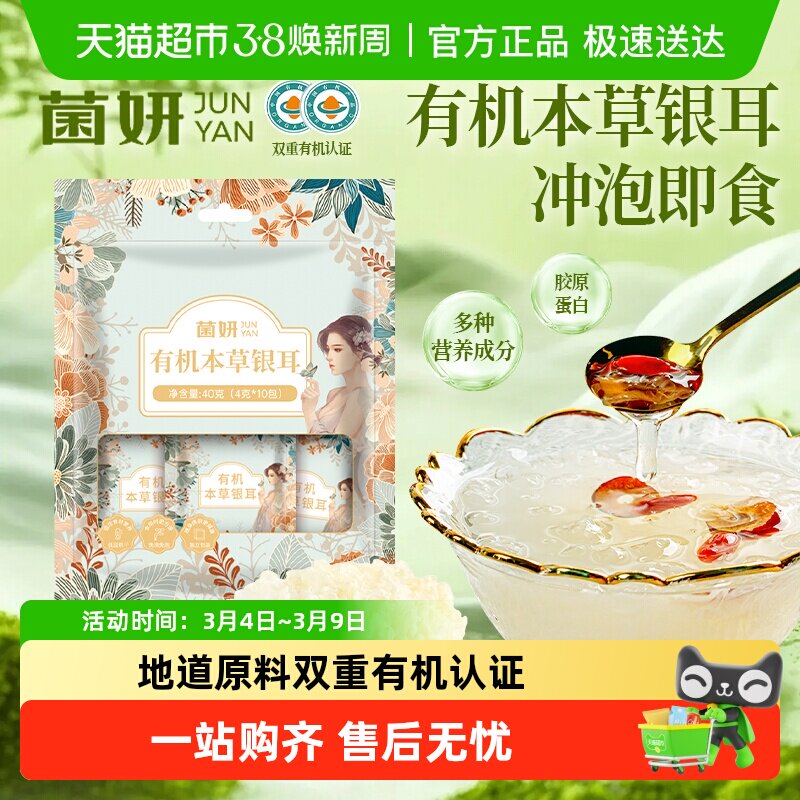 【菌妍】双有机本草银耳古田干货冻干木耳银耳羹冲泡即食 - 天猫超市出品