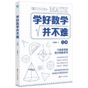 学好数学并不难几何孙亮朝原来数学可以这样学数学趣味故事 写给孩子的数学书初中生课外阅读书籍青少年数理化读物