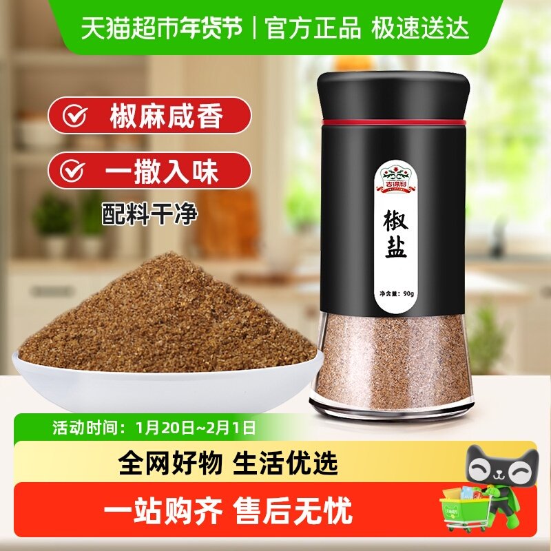 吉得利椒盐瓶装牛排香辛料烤肉调料烧烤撒粉蘸料腌料调味料,粮油调味/速食/干货/烘焙,烧烤调料/腌料,淘宝优惠券,粉丝福利购,淘宝优惠卷