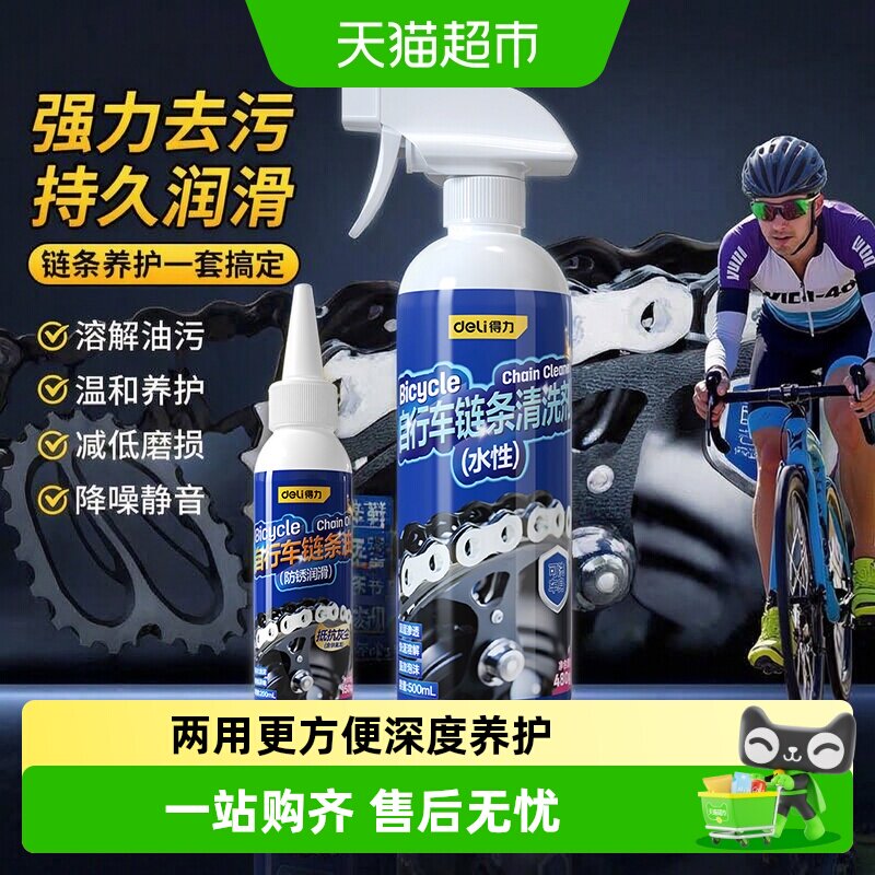 得力自行车链条润滑油清洗剂防锈除锈养护剂公路车清洁保养