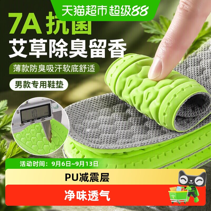 JvBV男款薄型艾草防臭透气鞋垫										