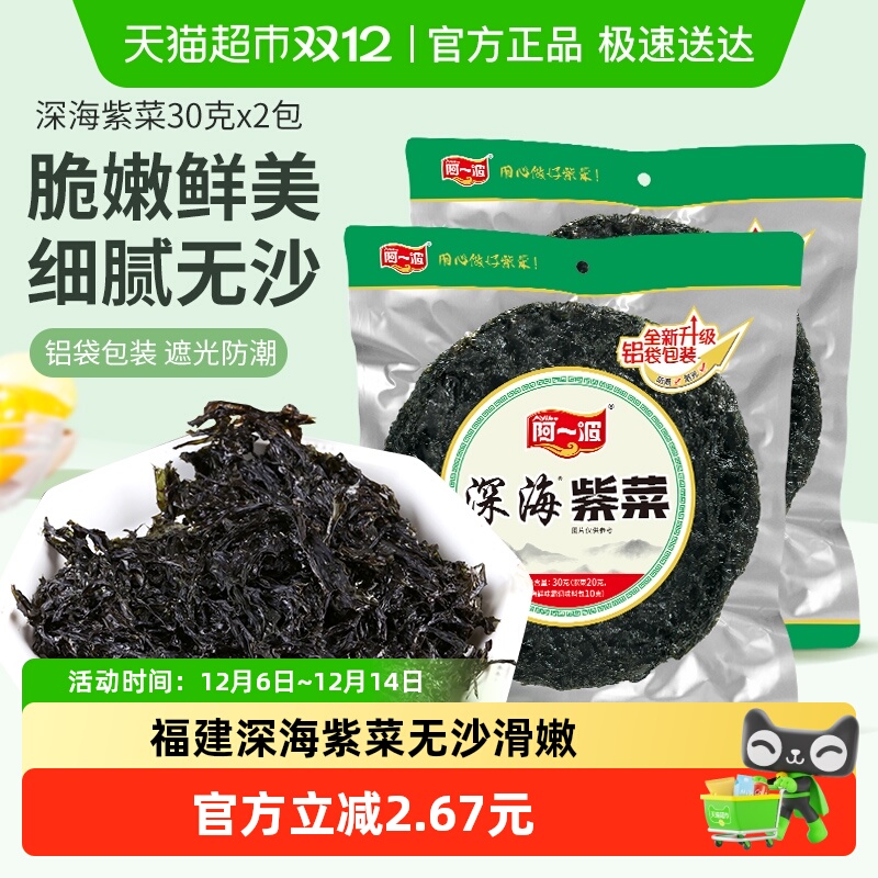 阿一波深海头水紫菜干货30g×2包