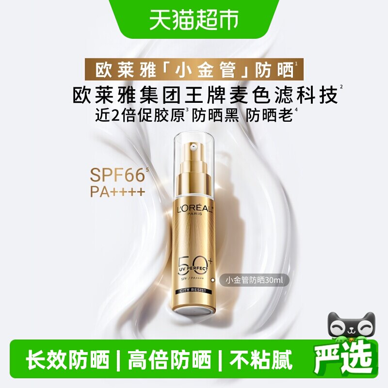 欧莱雅小金管防晒清爽面部防晒敏感肌身体SPF50+防晒乳