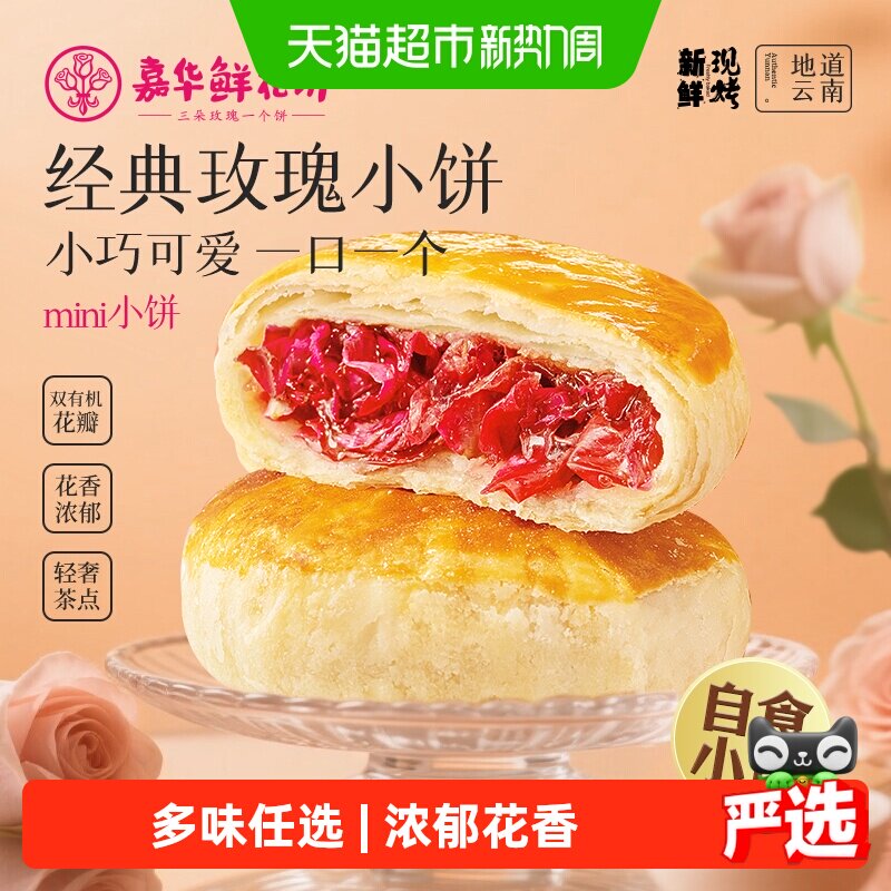 嘉华鲜花饼云南鲜花伴手礼中国美食中式点心糕点即食饼玫瑰鲜花饼
