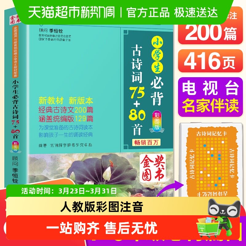 小学生必背古诗词75+80首人教版彩图注音小学生必备古诗75首80首